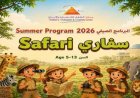سفاري تنظيم ورش عمل تفاعلية ممتعة للأطفال خلال الإجازة الصيفية في متحف الطفل