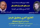 دراسة تاريخية وجغرافية عن الخليج ومضيق هرمز في صالون الجراح الثقافي غدا