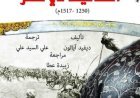 دراسات جديدة تكشف أسرار المماليك في مصر وتحليل شامل للدولة والمجتمع