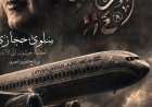 فيلم الرحلة 114 يروي قصة استشهاد سلوى حجازي وإسقاط الطائرة الليبية