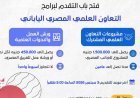 هيئة تمويل العلوم تطلق فرصة جديدة للتقدم لبرامج التعاون العلمي بين مصر واليابان