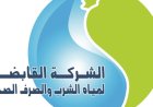 القابضة للمياه تطلق فيديو توعوي يسلط الضوء على سيارات خدمة العملاء المتنقلة