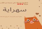 سهراية مميزة للحكي والفنون الأدائية غدًا في مكتبة مصر الجديدة