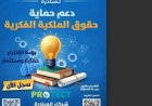 رعاية المبتكرين تطلق الدورة الثالثة من برنامج PROTECT لحماية حقوق الملكية الفكرية للمبدعين
