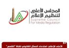 استدعاء الممثل القانوني لقناة الشمس على خلفية برنامج البصمة من قبل الأعلى للإعلام