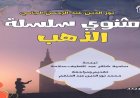 القومي للترجمة يبرز كتاب مثنوي سلسلة الذهب بأهمية كبيرة