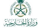 السعودية تعبر عن استنكارها للاعتداءات الإيرانية المتكررة على الأردن والبحرين والكويت