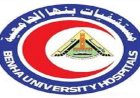 إنجاز طبي مذهل في مستشفيات جامعة بنها يعالج طفلة بعد استخراج سيخ حديدي اخترق جسدها