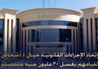 الداخلية تتخذ إجراءات قانونية ضد 4 أشخاص بتهمة غسل 30 مليون جنيه مصري
