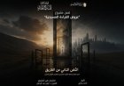 المهرجان القومي للمسرح المصري يعرض قراءة مسرحية مميزة للنص الفائز بجائزة التأليف