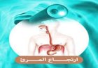 جل ثوري يلصق بالمريء لعلاج الالتهابات المستعصية بفعالية