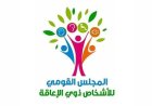 القومي لذوي الإعاقة يكشف احتياجات سوق العمل لتعزيز التمكين الاقتصادي