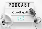 تطور صناعة البودكاست كوسيط رقمي يعيد تشكيل الإعلام وفقاً لمعلومات الوزراء