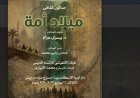 ميلاد أمة ثقافية في صالون أوبرا الإسكندرية