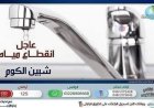 غدًا الاثنين توقف إمدادات المياه في مدينة شبين الكوم والمناطق المجاورة