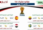 مواعيد مباريات منتخب الفراعنة الإثنين 15 يونيو في مونديال 2026