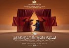 المهرجان القومي للمسرح المصري يعلن عن البوستر الرسمي للدورة التاسعة عشر