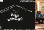 رحلة استكشاف الفنون وسحر الحكي في مكتبة مصر الجديدة غدا