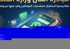 وزارة العمل تطلق قناة واتساب جديدة لتسهيل الرد على استفسارات المواطنين