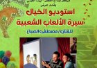 استوديو الخيال يستعرض سيرة الألعاب الشعبية للفنان مصطفى الصباغ اليوم في بيت العيني
