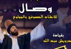 قبة الغوري تحتضن فرقة وصال للإنشاد الصوفي احتفالًا بالعام الهجري الجديد