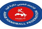 رئيس اتحاد كرة اليد يشارك في الجمعية العمومية للاتحاد العربي في جدة