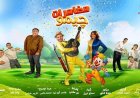 اليوم يبدأ عرض “مغامرات چيمو” المسرحي المجاني في مسرح الشمس بمدينة نصر
