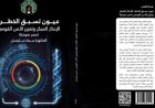 كتاب عيون تسبق الخطر يكشف دور الإنذار المبكر في تعزيز الأمن بمصر