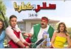 عودة شيكو إلى السينما بعد غياب ثلاث سنوات من خلال فيلم صقر وكناريا