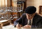بيت الشعر يستعرض تجربة أحمد عبد المعطى حجازى في عمر من الشعر بطريقة جديدة ومشوقة