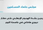 مجلس حكماء المسلمين يدين الهجوم الإرهابي على مطار ديوري هاماني ويؤكد على ضرورة محاربة الإرهاب