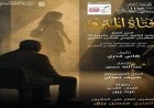 المهرجان القومي للمسرح المصري launches أول إنتاجاته بعرض فتاة المترو