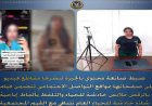 ضبط صانعة محتوى تثير الجدل بنشرها مقاطع رقص بملابس غير لائقة