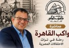 مؤسسة زاهي حواس للآثار والتراث تستضيف ندوة مميزة عن مواكب القاهرة في قصر الأمير طاز