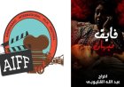 فيلم فايق نبهان يبرز مصر في مهرجان أحمد آباد السينمائي الدولي في الهند