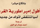 القومي للترجمة يطلق كتاب أفول إمبراطورية الغرب يكشف عن ولادة عالم جديد