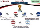 مواعيد مباريات الاثنين في المونديال الفراعنة يواجهون نيوزيلندا في اختبار صعب