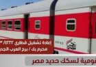إعادة تشغيل قطاري الركاب 4222 و4223 بين محرم بك وبرج العرب الجديدة من هيئة السكة الحديد
