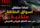 أسواق الطاقة تشهد توترا متزايدا وفق تقرير مجلة تايم رغم الاتفاق الأمريكي الإيراني