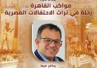 غدا الثلاثاء ندوة مميزة في قصر الأمير طاز عن تراث الاحتفالات المصرية ضمن مواكب القاهرة