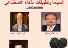 أكاديمية الفنون تستشرف مستقبل الإبداع من خلال ندوة حول السينما والذكاء الاصطناعي