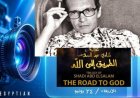 لا تفوتوا عرض الفيلم النادر الطريق إلى الله الأربعاء في المسرح الصغير بدار الأوبرا
