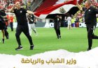 وزير الرياضة يهنئ لاعبي المنتخب على انتصارهم التاريخي في المونديال