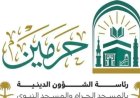 هيئة شؤون الحرمين تستمر في تقديم خدمات شاملة وميدانية لضيوف المسجد النبوي