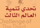 اكتشف أسرار العالم الثالث بين الانهيار والنهضة في المركز القومي للترجمة