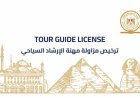 إطلاق الدفعة الأولى من التراخيص الذكية والأمنة للمرشدين السياحيين لتحسين تجربة السياحة