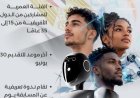 الاتصالات تعلن عن تمديد فترة استقبال طلبات المشاركة في مسابقة الرئاسة الإفريقية للشباب