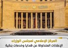 إعلامي الوزراء يحذر من خدع الإعلانات لمنتجات بنكية وهمية تُستخدم في الاحتيال