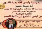 أكاديمية الفنون تحتفل بذكرى ثورة 30 يونيو يوم الاثنين بفعالية الأغنية الوطنية