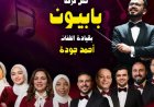 حفل فرقة بابيون باند يضيء بيت الغناء العربي الخميس المقبل